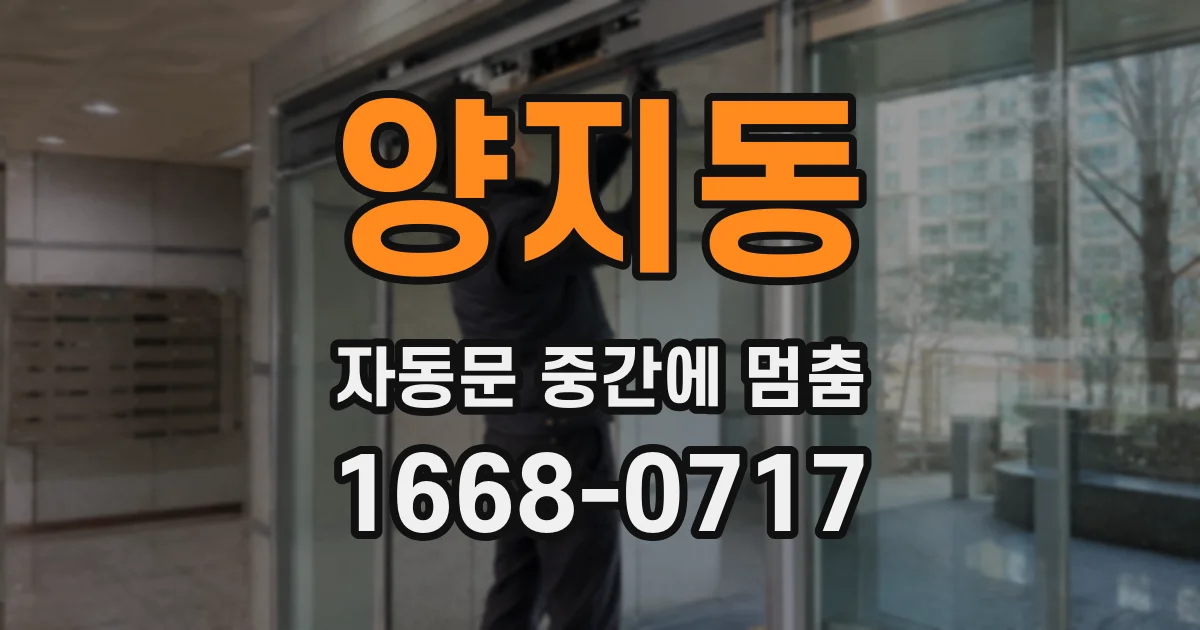 양지동 자동문 중간에 멈춤