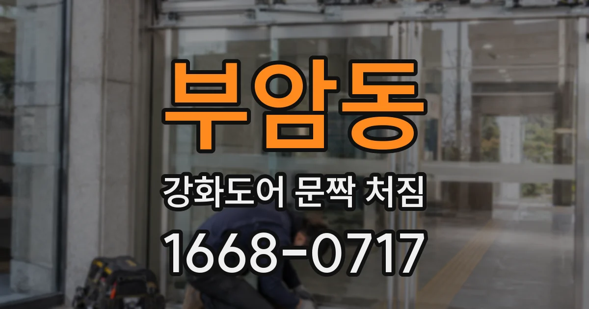 부암동 강화도어 문짝 처짐
