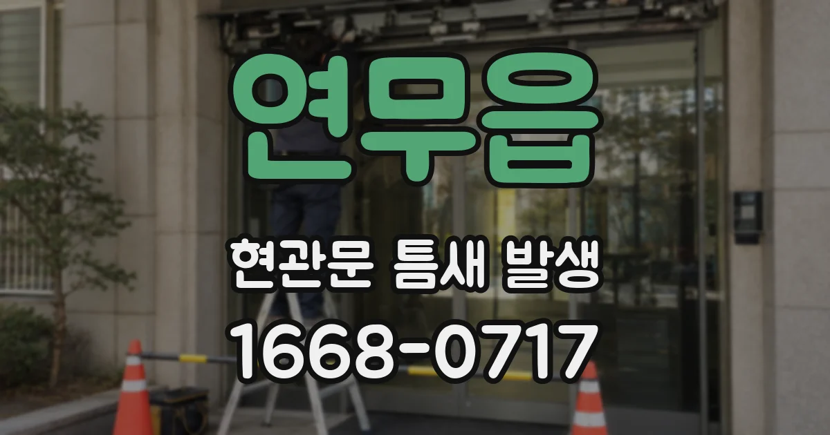 연무읍 현관문 틈새 발생