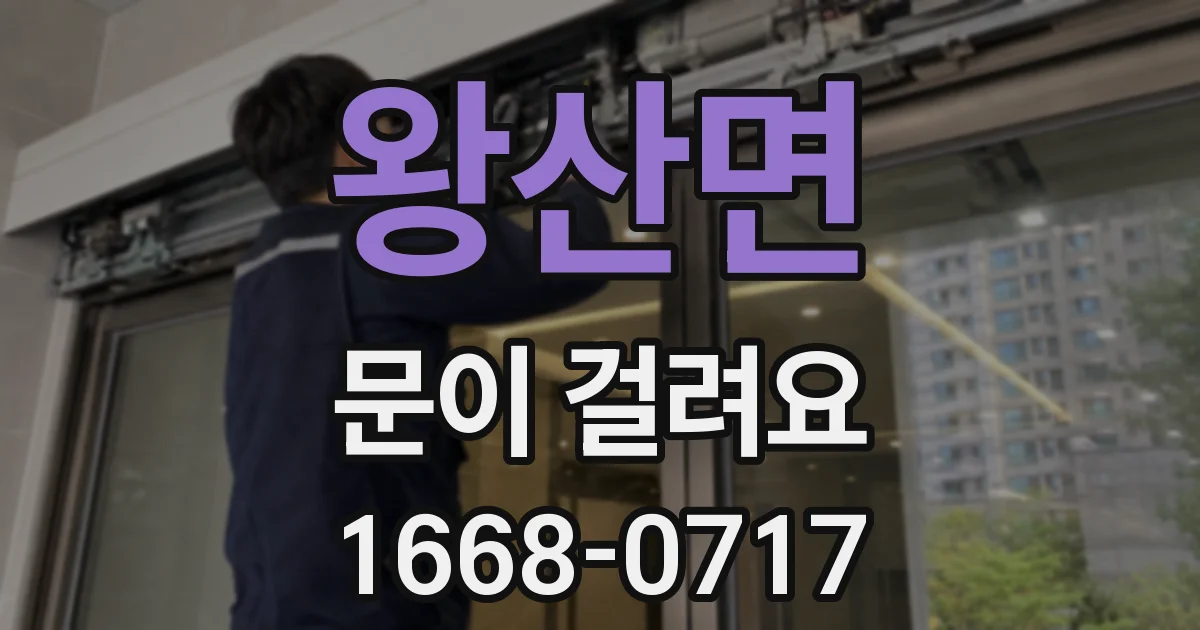 왕산면 문이 걸려요