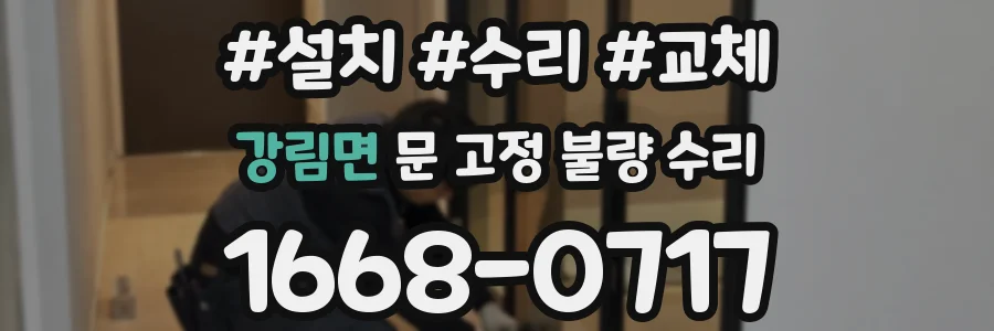 강림면 문 고정 불량 수리