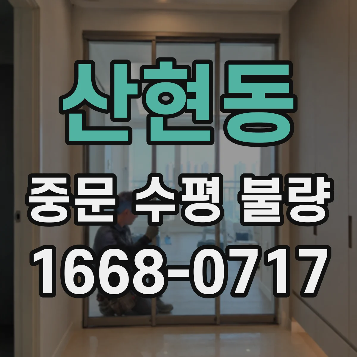 산현동 중문 수평 불량