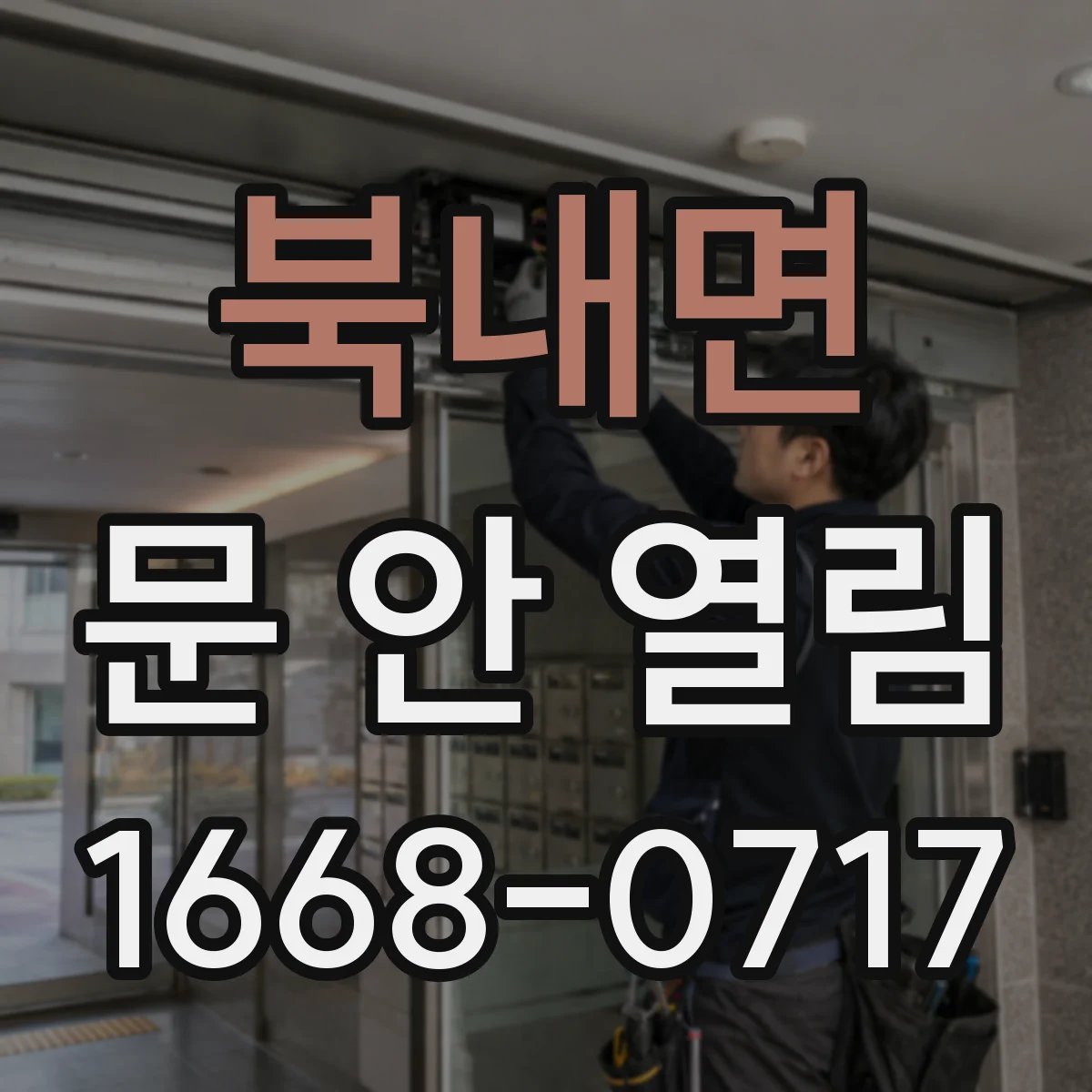 북내면 문 안 열림