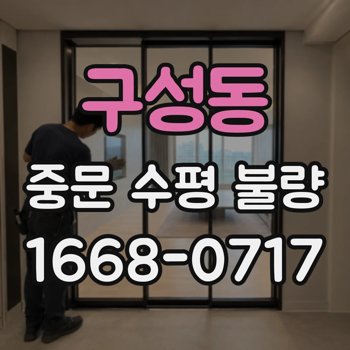 구성동 중문 수평 불량