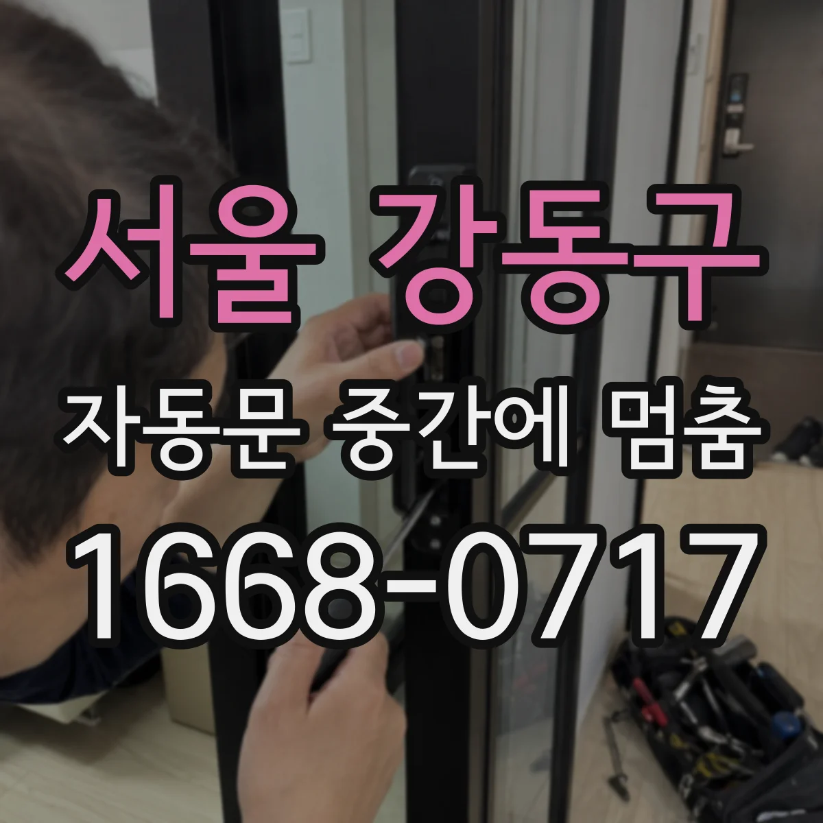 서울 강동구 자동문 중간에 멈춤