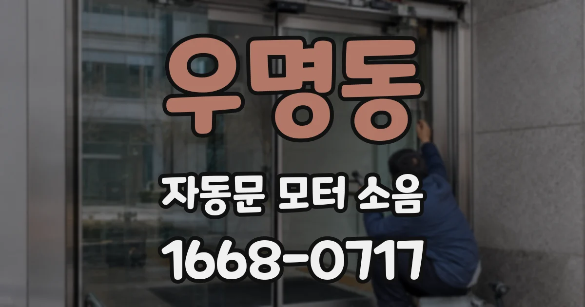 우명동 자동문 모터 소음