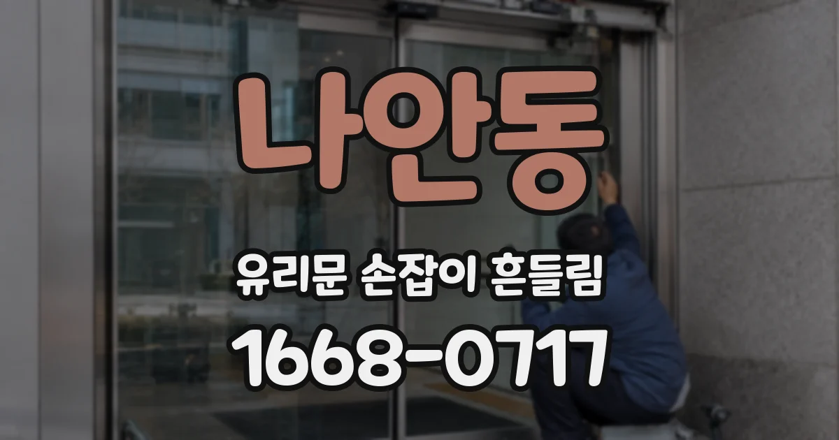 나안동 유리문 손잡이 흔들림