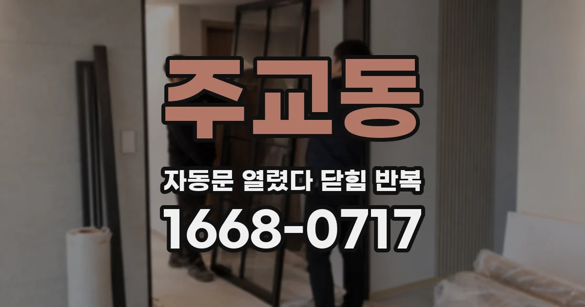 주교동 자동문 열렸다 닫힘 반복 증상은 문이 열렸다가 즉시 닫혀 버리거나, 잠시 멈춘 뒤 다시 움직일 때 확인됩니다.