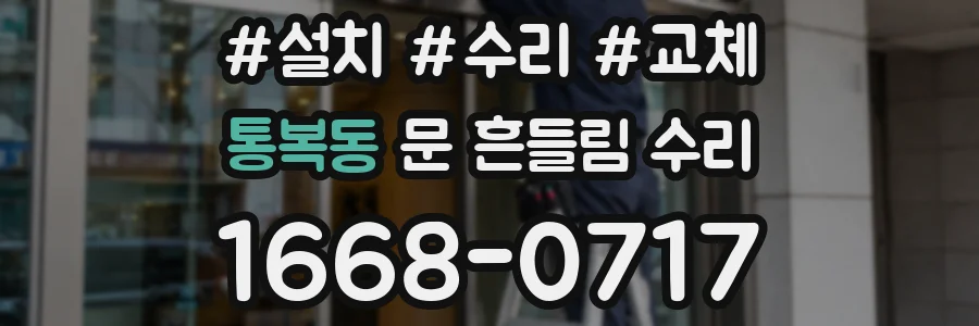 통복동 문 흔들림 수리
