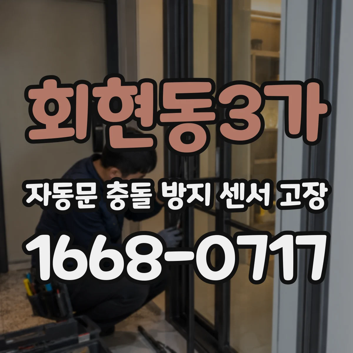 회현동3가 자동문 충돌 방지 센서 고장