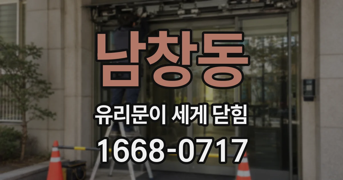 남창동 유리문이 세게 닫힘