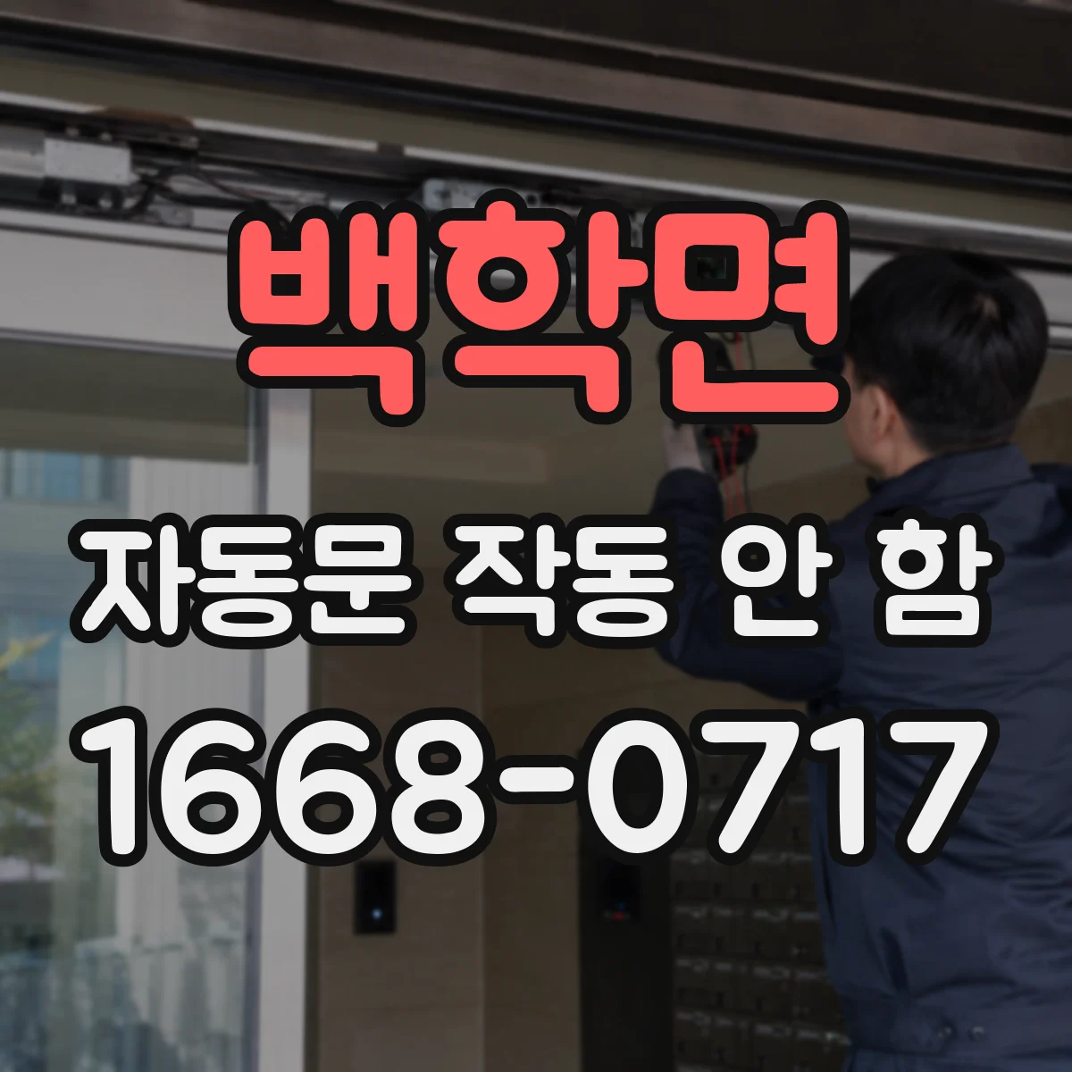 백학면 자동문 작동 안 함