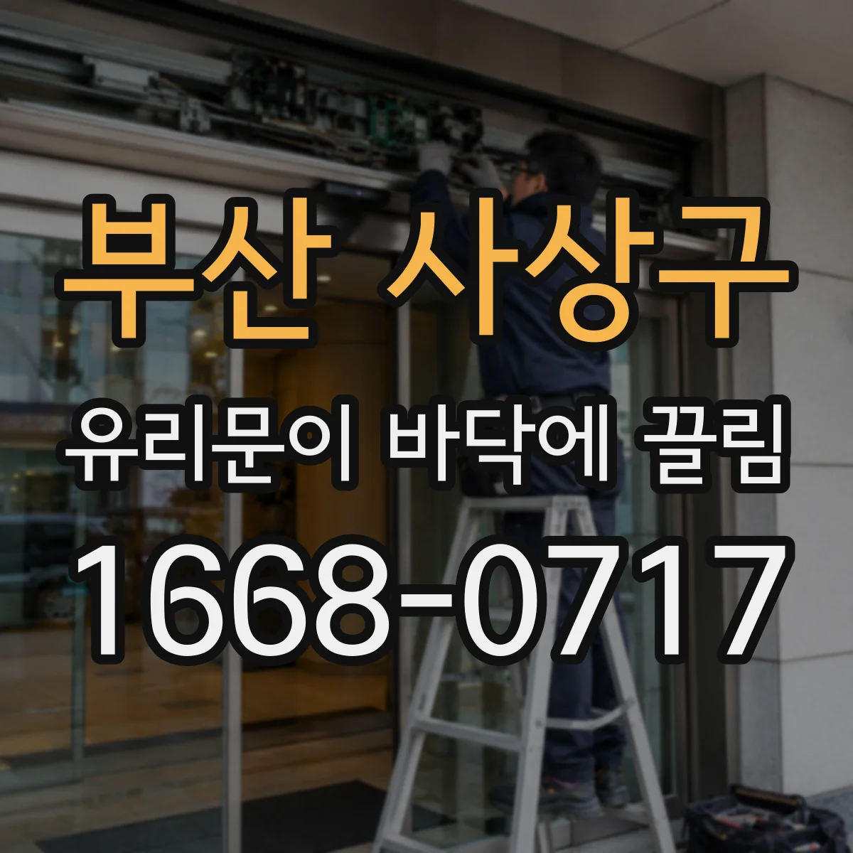 부산 사상구 유리문이 바닥에 끌림