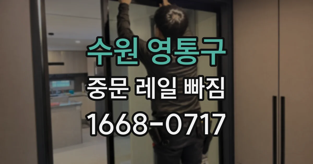 수원 영통구 중문 레일 빠짐