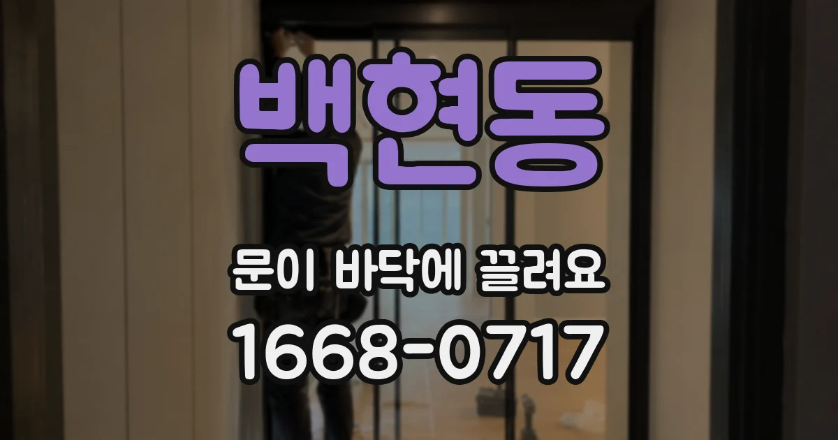 백현동 문이 바닥에 끌려요