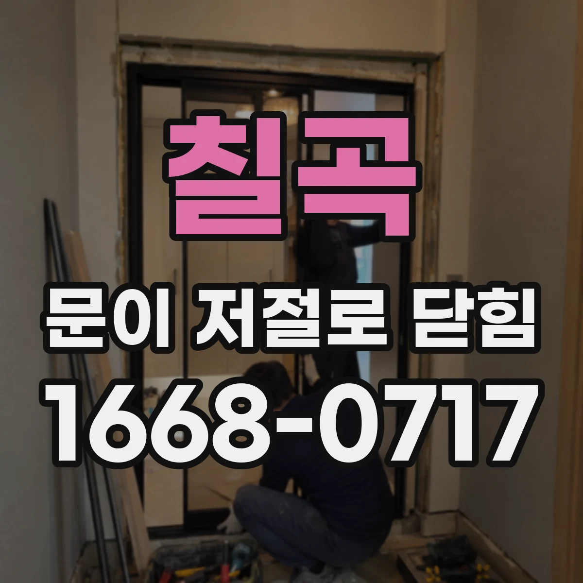 칠곡 문이 저절로 닫힘 전원·배선 문제로 구동부 이상 신호가 발생할 때