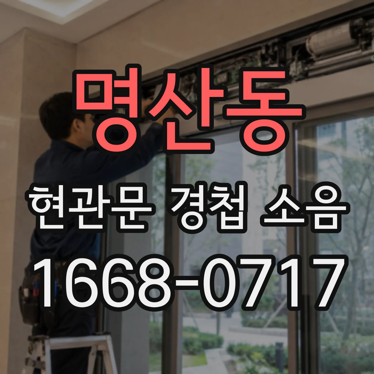 명산동 현관문 경첩 소음