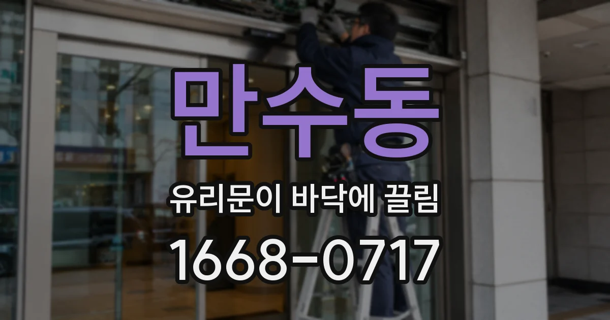 만수동 유리문이 바닥에 끌림