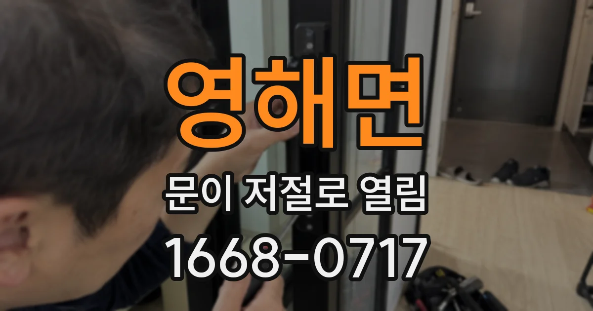 영해면 문이 저절로 열림