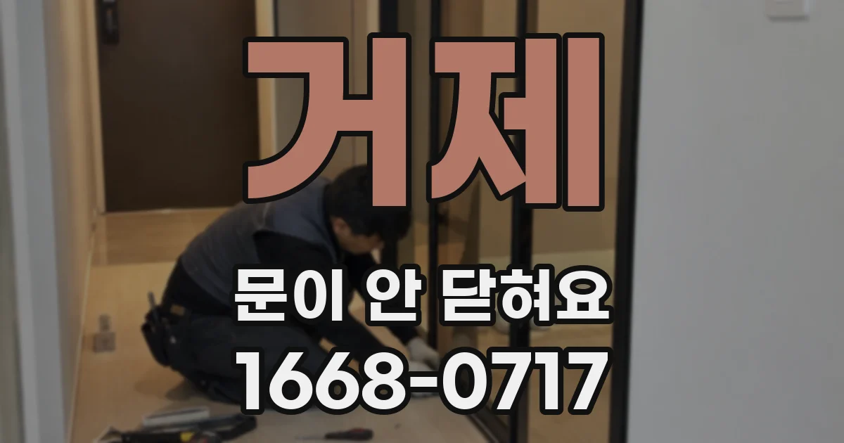 거제 문이 안 닫혀요