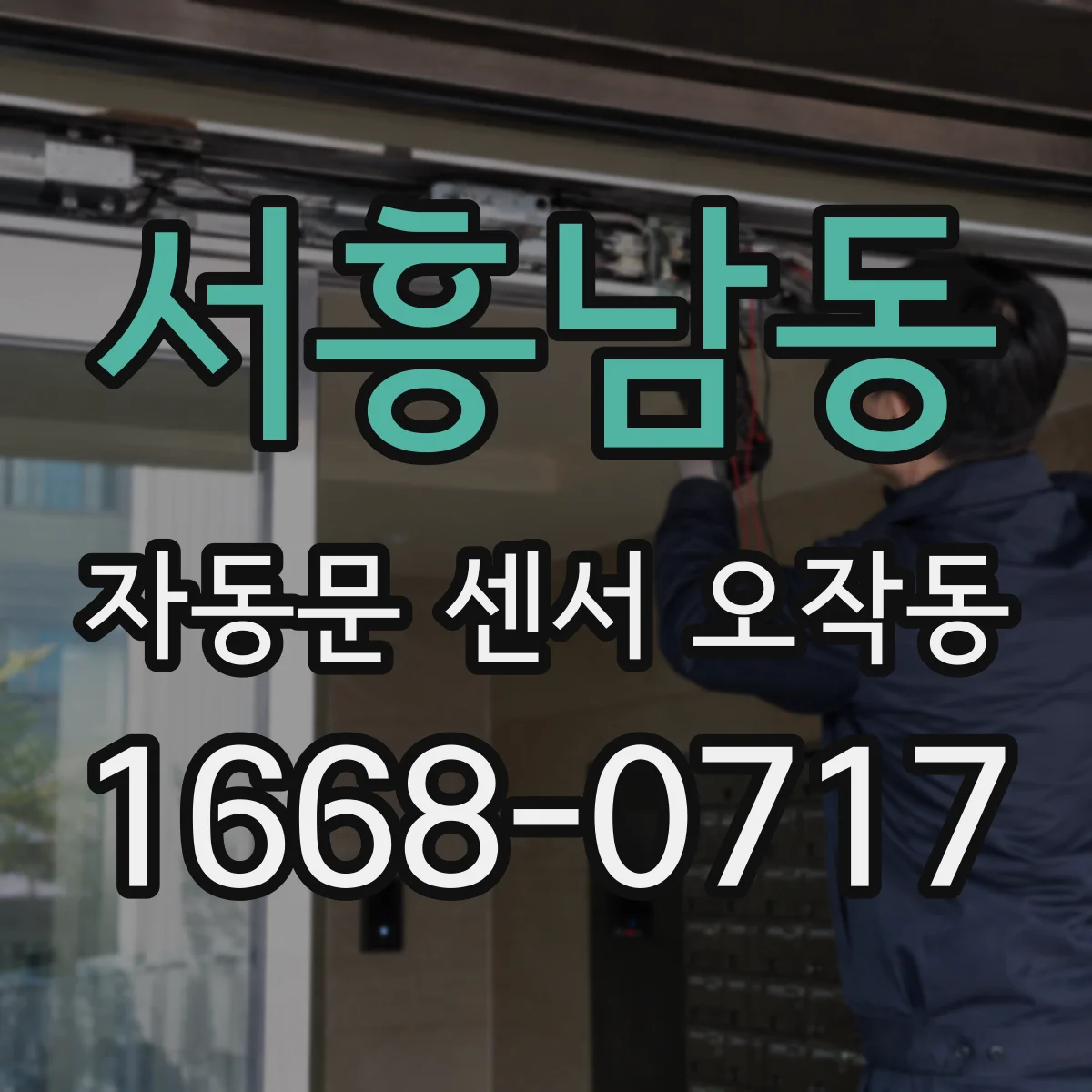 서흥남동 자동문 센서 오작동