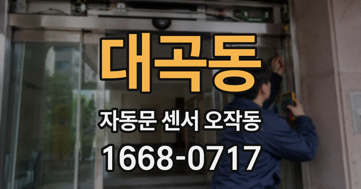 대곡동 자동문 센서 오작동
