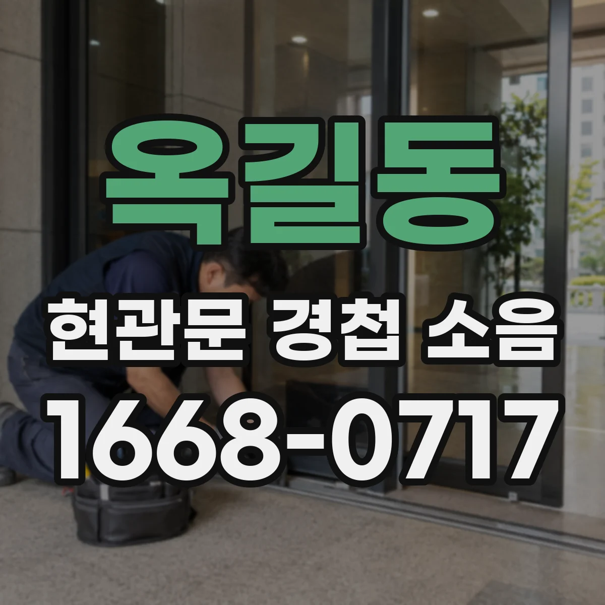 옥길동 현관문 경첩 소음