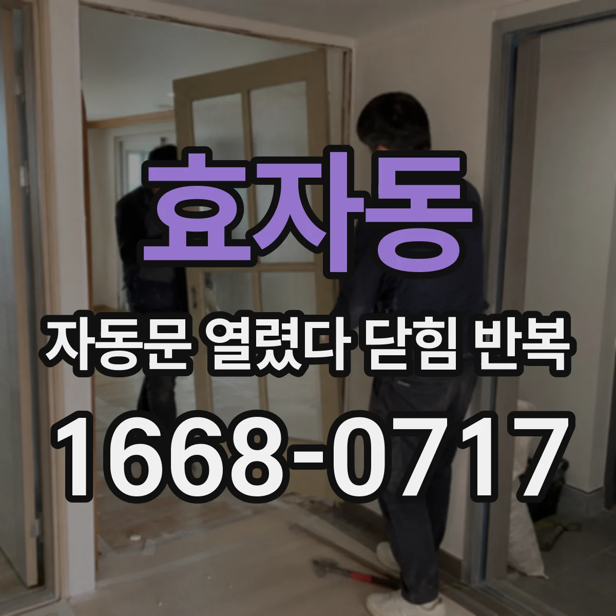 효자동 자동문 열렸다 닫힘 반복 증상은 문이 열렸다가 바로 다시 닫히거나, 멈춘 뒤 다시 작동하는 식으로 나타납니다.