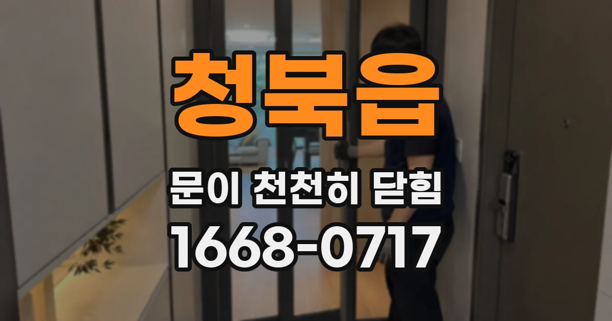 청북읍 문이 천천히 닫힘