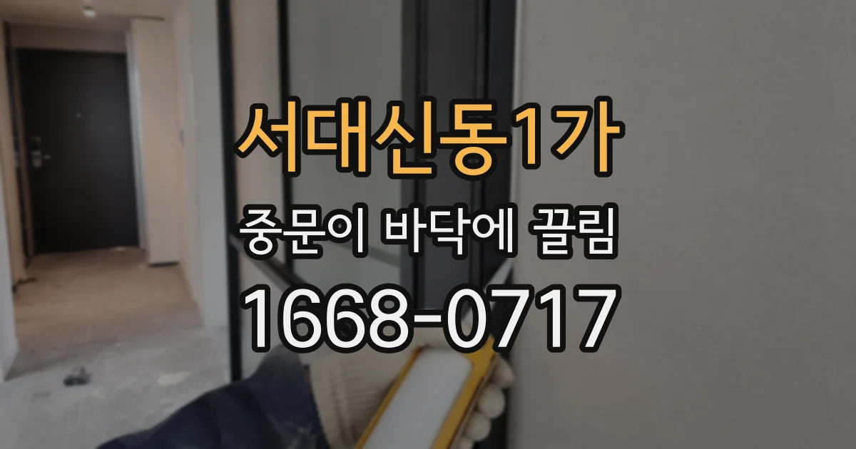 서대신동1가 중문이 바닥에 끌림