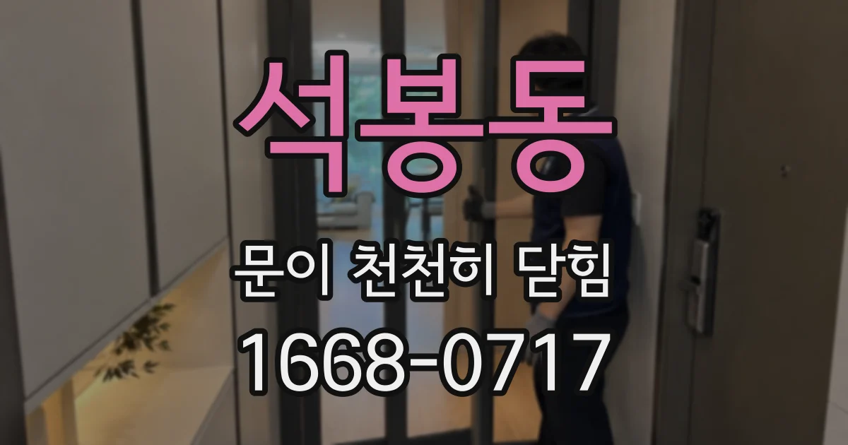 석봉동 문이 천천히 닫힘