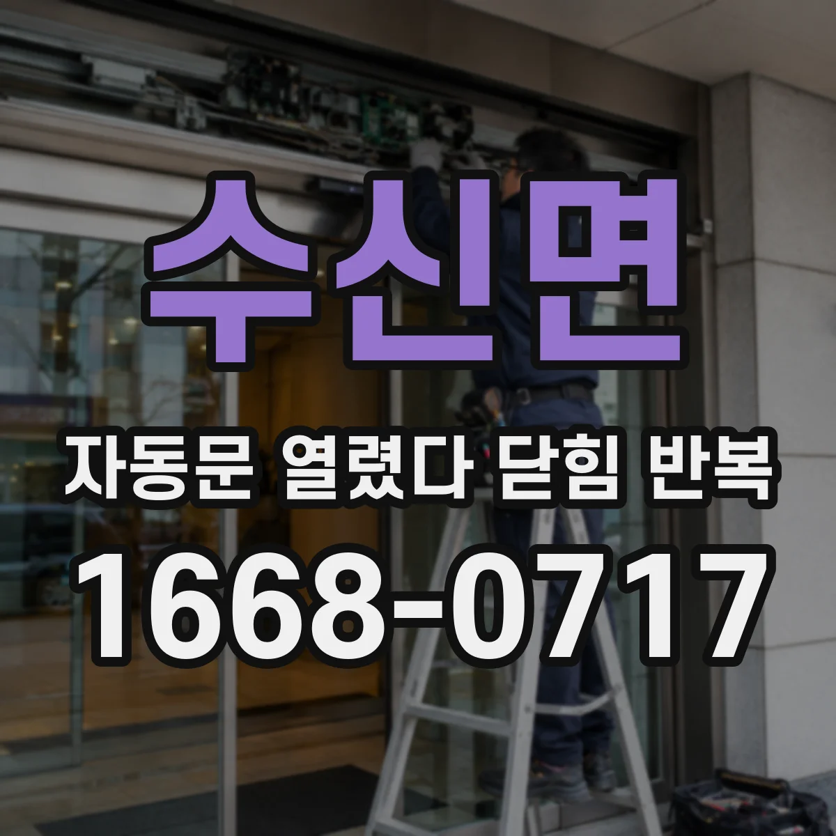 수신면 자동문 열렸다 닫힘 반복 증상은 열림과 닫힘이 연달아 일어나거나, 정지 후 다시 작동하면서 나타납니다.