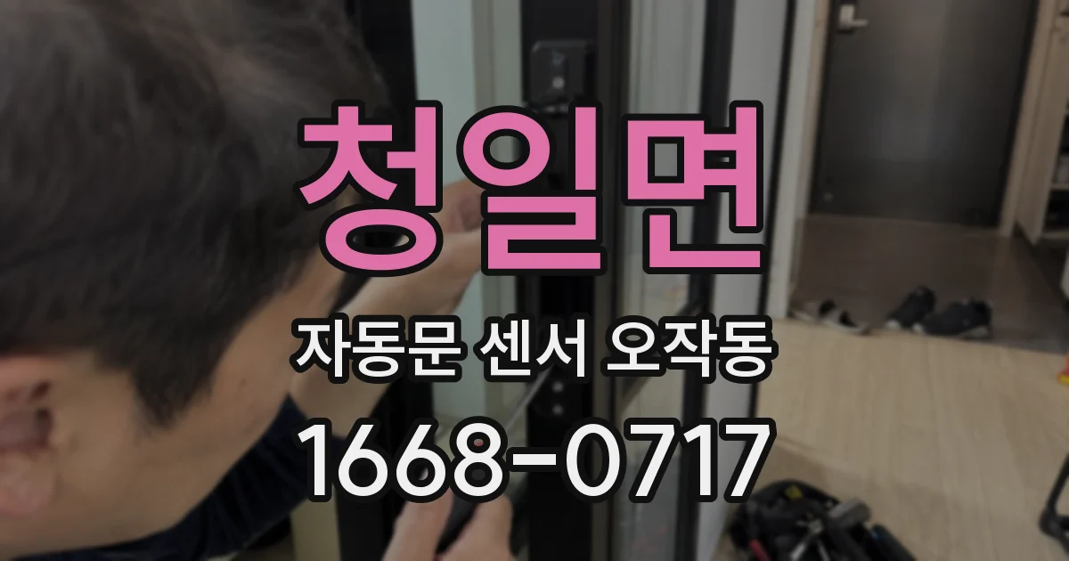청일면 자동문 센서 오작동