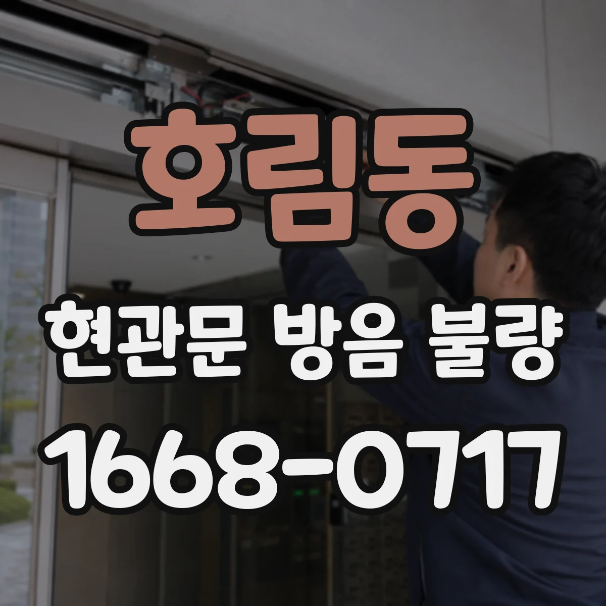 호림동 현관문 방음 불량