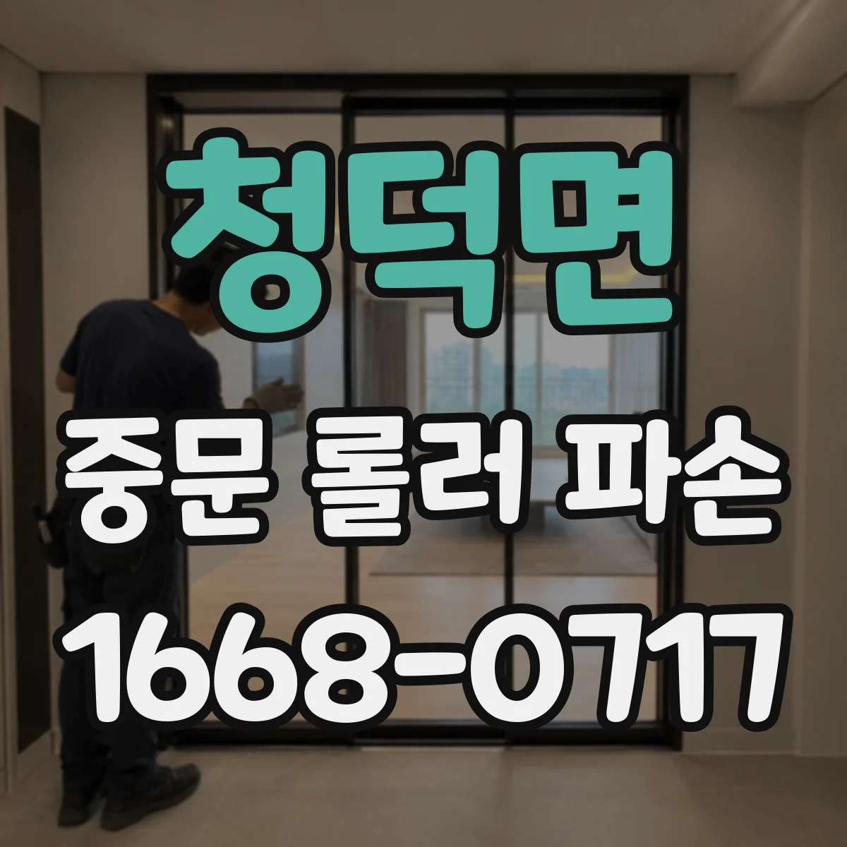청덕면 중문 롤러 파손