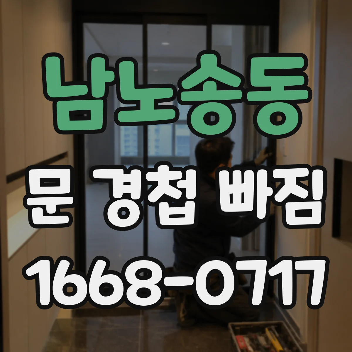 남노송동 문 경첩 빠짐