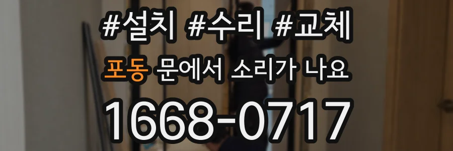포동 문에서 소리가 나요
