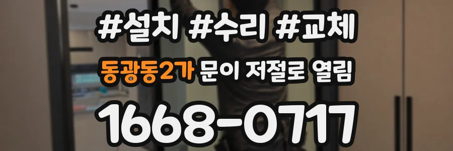 동광동2가 문이 저절로 열림