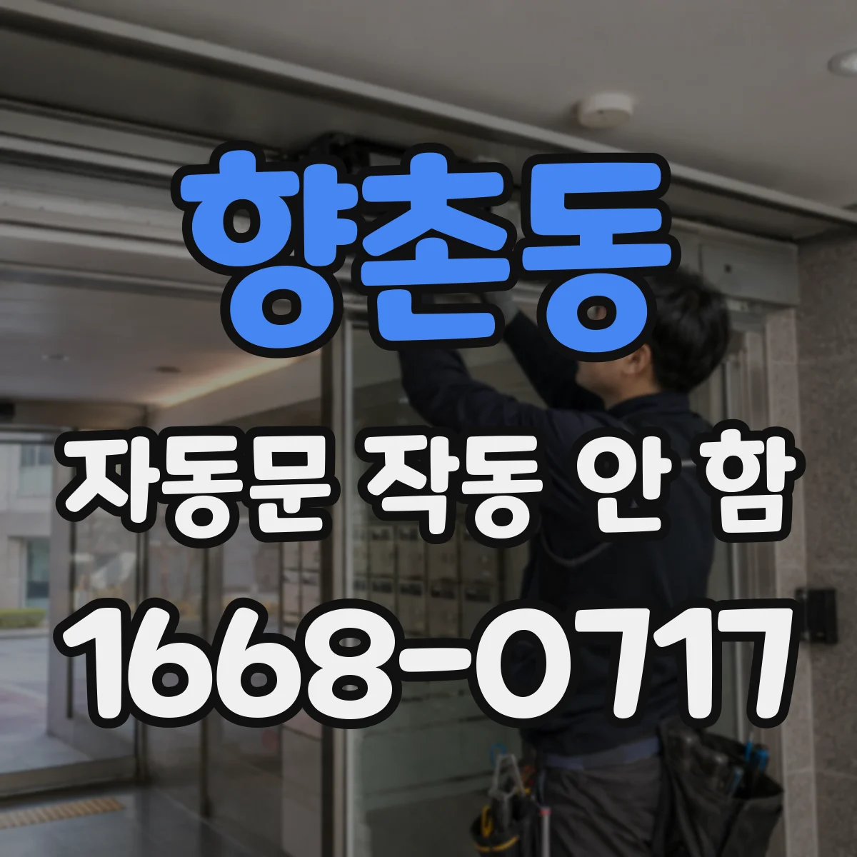 향촌동 자동문 작동 안 함