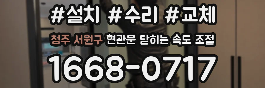 청주 서원구 현관문 닫히는 속도 조절