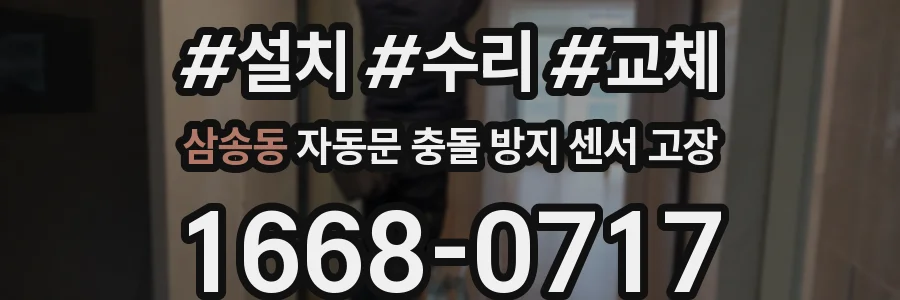 삼송동 자동문 충돌 방지 센서 고장
