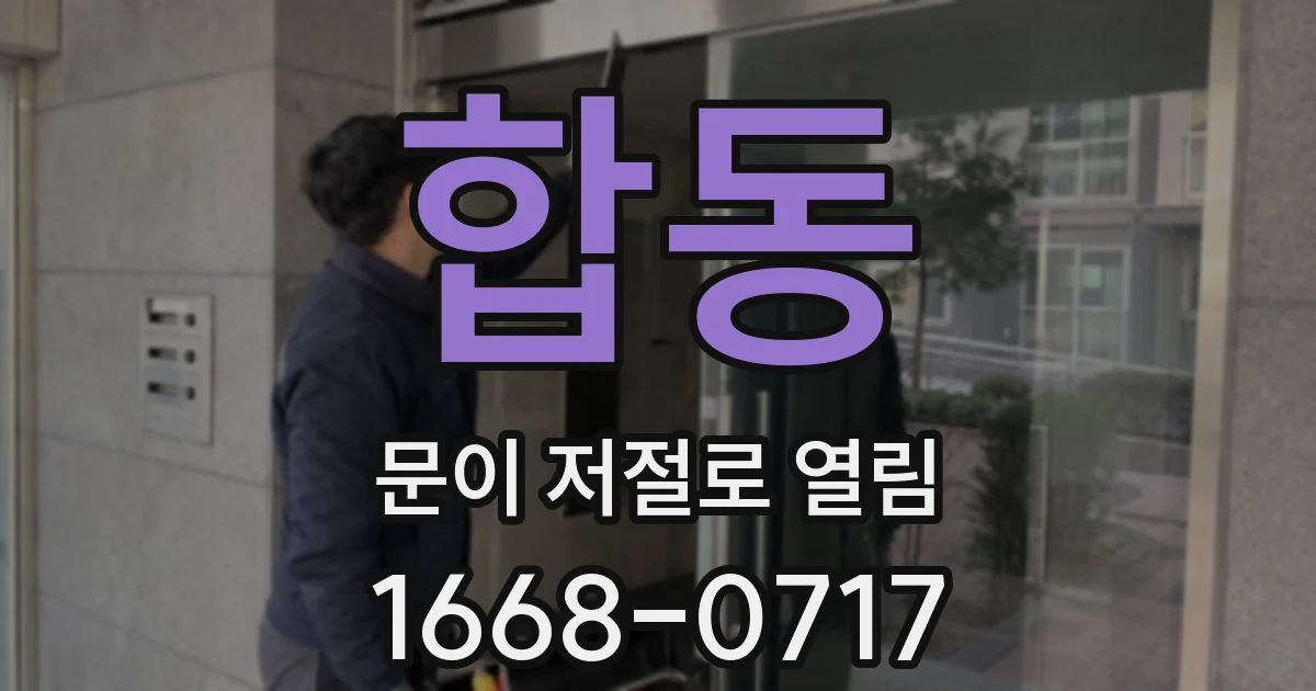 합동 문이 저절로 열림
