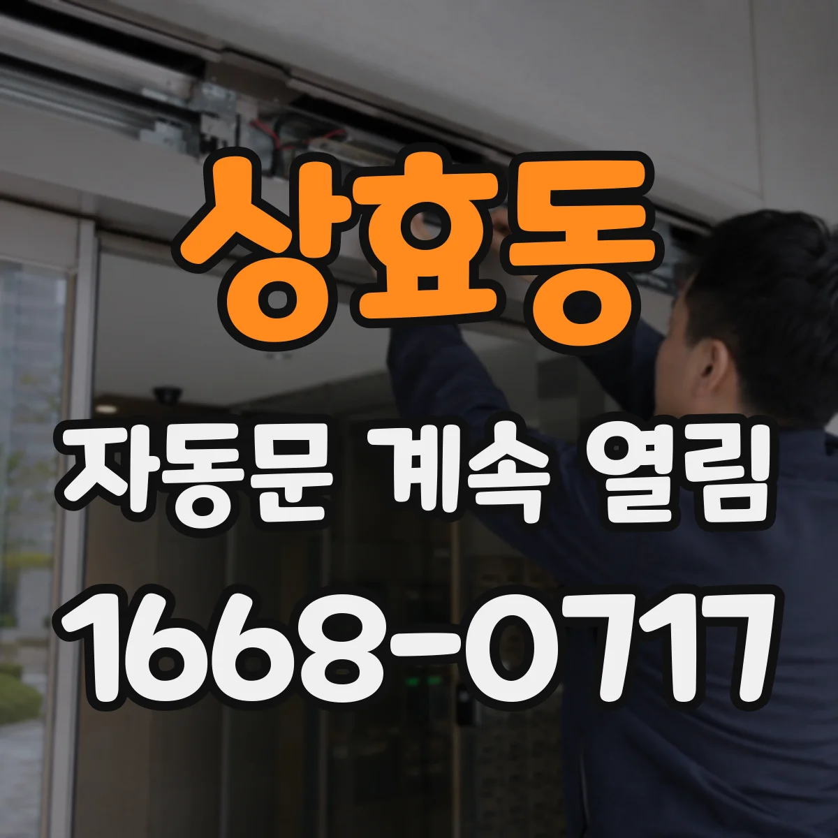 상효동 자동문 계속 열림