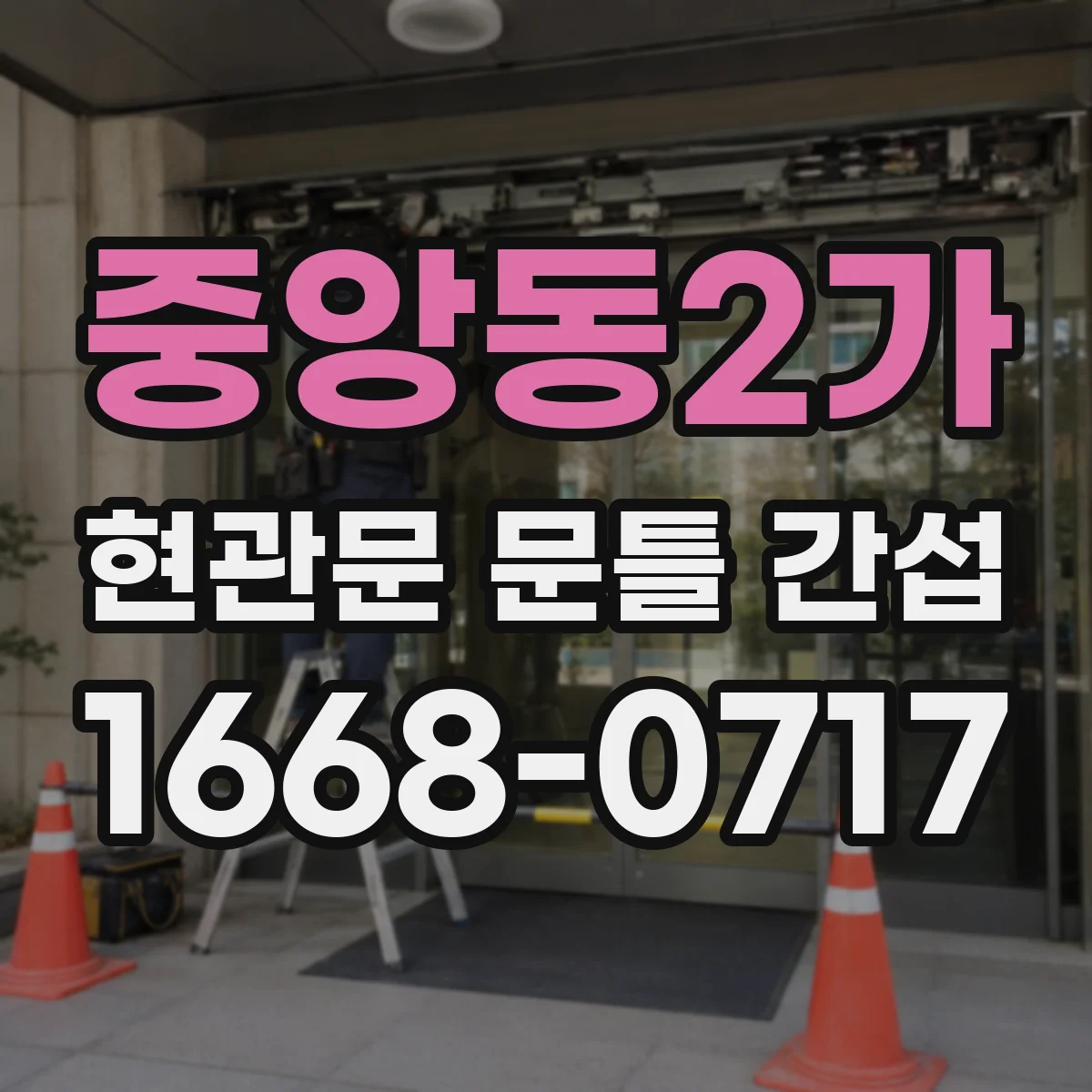 중앙동2가 현관문 문틀 간섭