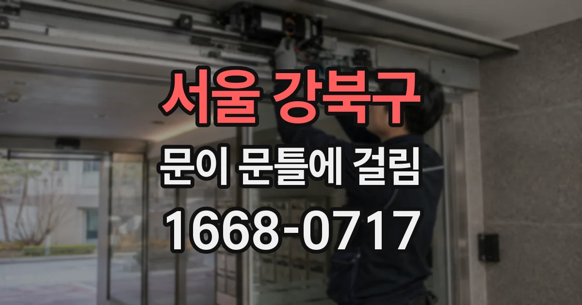 서울 강북구 문이 문틀에 걸림