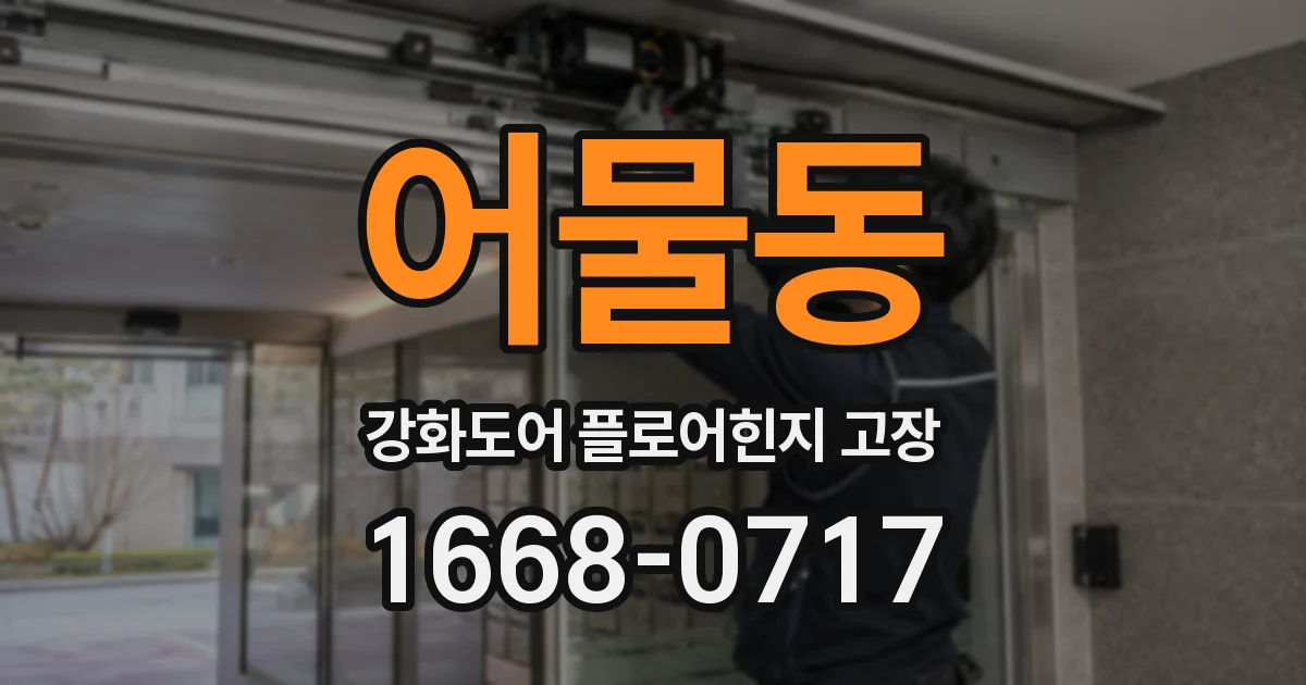 어물동 강화도어 플로어힌지 고장