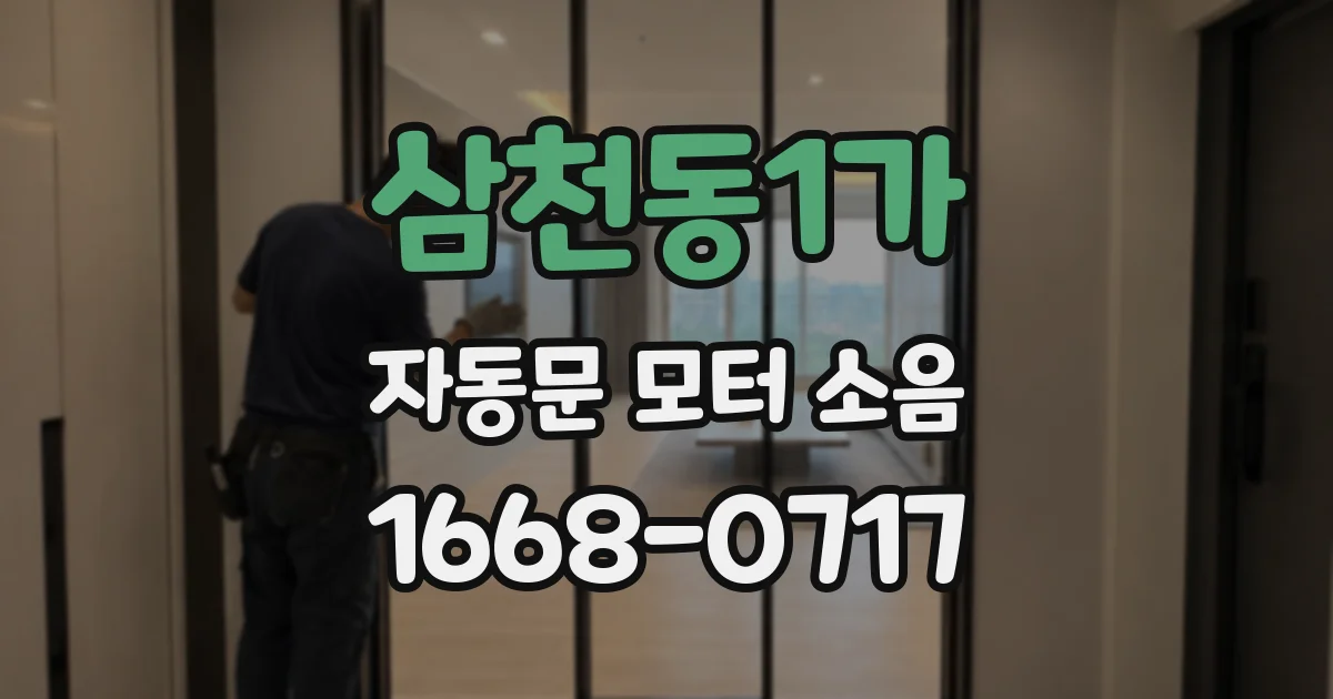 삼천동1가 자동문 모터 소음