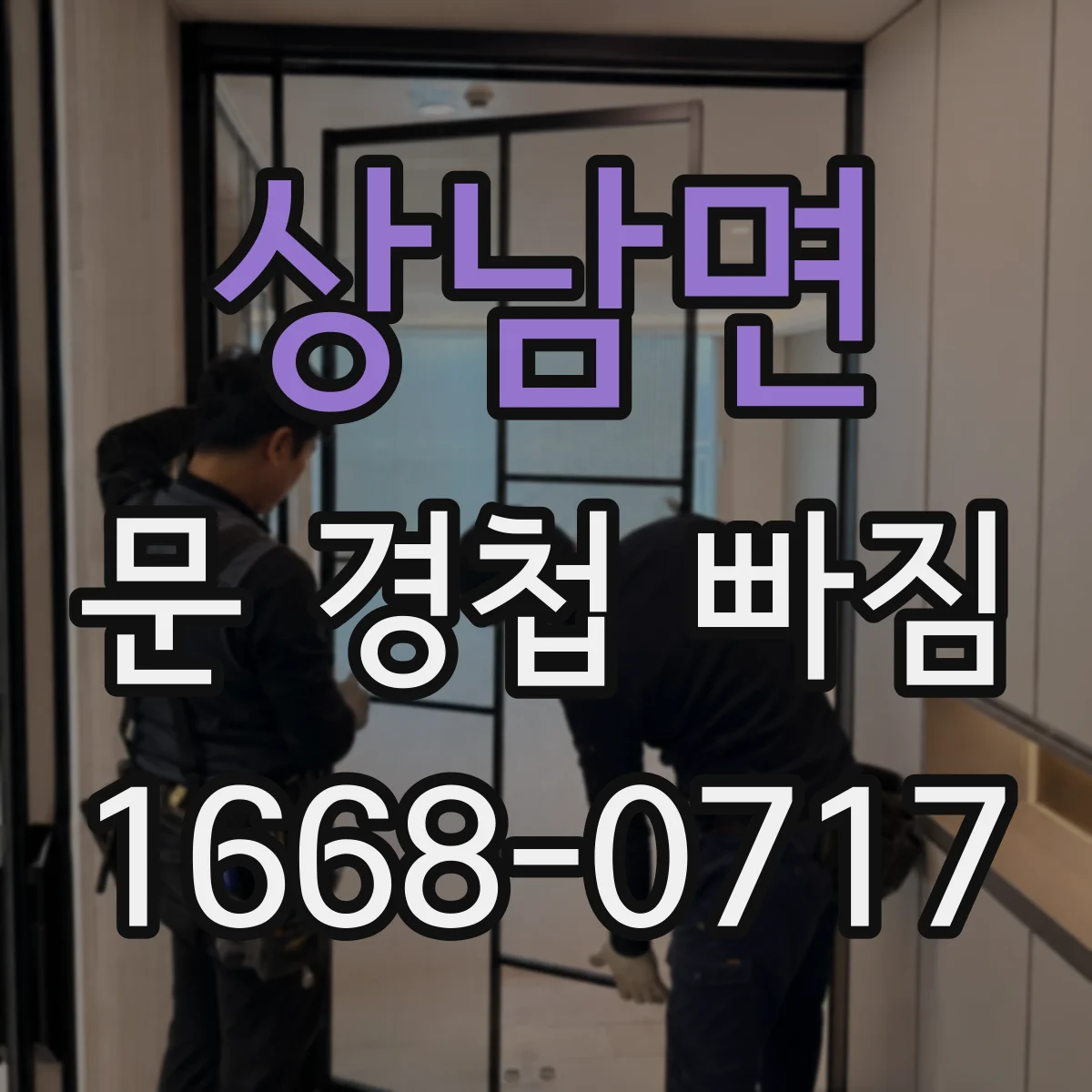 상남면 문 경첩 빠짐