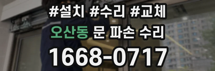 오산동 문 파손 수리