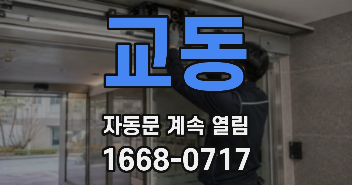 교동 자동문 계속 열림